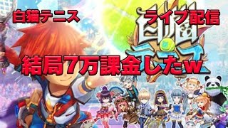 白猫テニス　実況　ただいま　結局７万課金した　７回目　ライブ配信★　part７ #７