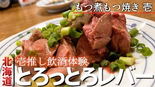 【酒呑み歓喜の新店舗】札幌第二のすすきのにできた居酒屋/もつ煮もつ焼き 壱