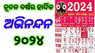 ନୂଆବର୍ଷ ୨୦୨୪ | ଆପଣ ମାନଙ୍କୁ ଅଭିନନ୍ଦନ | ଜଣାଉଛି 🙏🙏❤️🌹