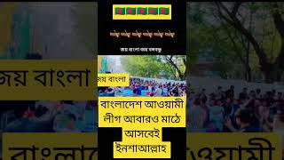 বাংলাদেশ আওয়ামী লীগ আবারও মাঠে আসবেই ইনশাআল্লাহ #শেখহাসিনা #bangladeshawamileague #awamileague