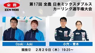 【競技12】 Ozeki・Aoki vs. 小穴・青木 |  第17回 全農 日本ミックスダブルスカーリング選手権大会