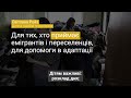 Для тих хто приймає емігрантів і переселенців для допомоги в адаптації