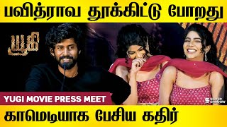 பவித்ராவ தூக்கிட்டு போறது..Actor kathir speech | pavithra lakshmi Yugi movie Audio & trailer launch