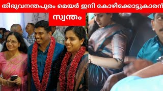 സച്ചിന്റെ കൈപിടിച്ചു ആര്യ കോഴിക്കോട്ടേക്ക് | Arya Rajendran and Sachin Dev MLA Wedding Video