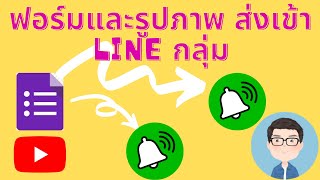 Google Form พร้อมรูปภาพ ส่ง Line Notify เข้าหลายกลุ่ม และขั้นตอนการสร้าง Line Token