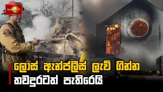 ලොස් ඇන්ජලීස් ලැව් ගින්න තවදුරටත් පැතිරෙයි #LAFires #wildfire