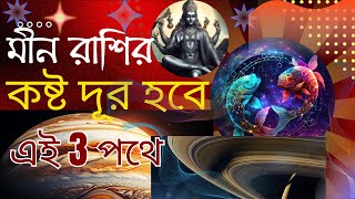 মীন রাশির কষ্ট দূর হবে এই 3 পথে || The troubles of Pisces ♓ Zodiacs will be Removed in these 3 ways