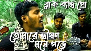 তোমারে ভীষণ মনে পড়ে তুমিতো গিয়েছো মোরে ভূলে | Sad song | Bijoy Khan | #ব্লাক_ব্যান্ড