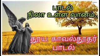 தூய காவல்தூதர் பாடல் |நிலா உள்ள வானம் |Nila ulla vannam|Christian song |Mugamathoor |SAANU CREATIONS