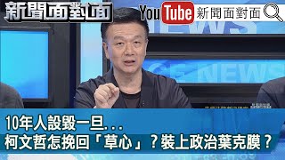 精彩片段》10年人設毀一旦...柯文哲怎挽回「草心」？裝上政治葉克膜？【新聞面對面】2024.08.28