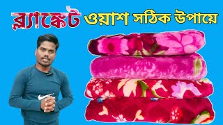 কম্বল / ব্লাঙ্কেট ওয়াশ সঠিক উপায়ে, বাড়িতে কিংবা লন্ড্রীতে।