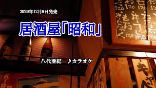 『居酒屋「昭和」』八代亜紀　カラオケ　2020年12月9日発売