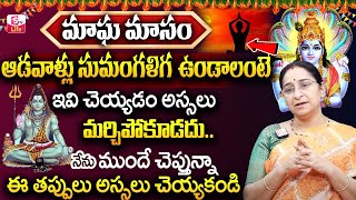 Ramaa Raavi : మాఘమాసం విశిష్టత 2024 || Magha Masam Significance and Pooja Vidhanam || SumanTV Life