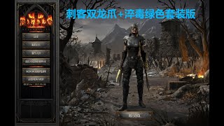 老王上线 暗黑2重制版2.4.3-刺客双龙爪+淬毒绿色套装版//Diablo2R 2.4.3 ASN