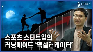 스타트업의 혁신적 상상을 시장에 연결하는 직업 l 스포츠 액셀러레이터 (ENG SUB)