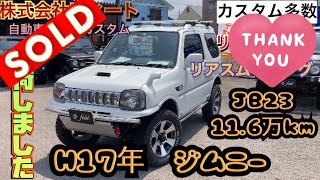 H17年　スズキ　ジムニー　JB23W　リアスムージング　リフトアップ他　カスタム多数【株式会社フィート在庫紹介】