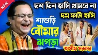 [ শাশুড়ি বৌমার ঝগড়া ] অসীম সরকারের হাসির কবি গান ২০২৪ || popular funny Kobi gaan Asim Sarkar