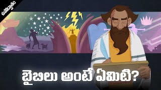 బైబిల్ అంటే ఏమిటి? What is the Bible?