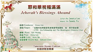 耶和華祝福滿滿 Jehovah's Blessings Abound（CTPC and The Washington Oratorio Choir at Museum of the Bible)