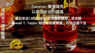 Sazerac 賽澤瑞克｜以基酒命名的調酒｜season.co 居家調酒