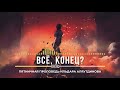 Все конец Ильдар Аляутдинов