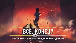 Все, конец? | Ильдар Аляутдинов