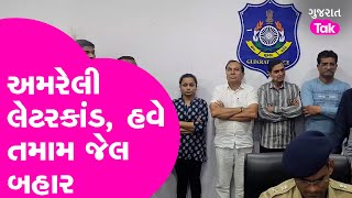 Amreli Letter Kand : વધુ 3 ના જામીન મંજૂર, બહાર આવી શું કરશે ખુલાસો ? #payalgoti #amreli #gujarattak