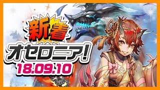 【新着オセロニア！】9/10号 次の強駒はゴールドガチャでも登場！？新しい「爆・強駒パレード」の情報も★【オセロニア公式】