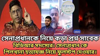 সেনাপ্রধানকে নিয়ে কড়া প্রশ্ন বিডিআর সদস্যের। সেনাপ্রধান কে পিলখানা হত্যাযজ্ঞ নিয়ে ফুলস্টপ দেওয়ার।