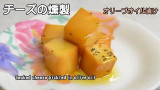 スモークチーズ　オリーブオイル漬けの作り方　　How to make smoked cheese pickled in olive oil