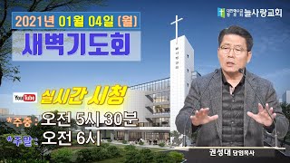 [늘사랑 새벽기도회 ] 2021년 01월 04일 (월) \