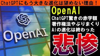 【OpenAI】ChatGPTの進化は終わった！著作権法違反で多方面から訴訟の嵐！莫大な赤字額で黒字化の見込み無し！【しくじり企業｜ゆっくり解説】