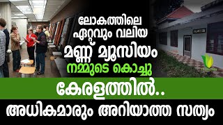 The biggest soil museum in the world| ലോകത്തിലെ ഏറ്റവും വലിയ മണ്ണ് മ്യൂസിയം നമ്മുടെ കൊച്ചു കേരളത്തിൽ