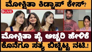 ಮೋಕ್ಷಿತಾ ಕಿಡ್ನಾಪ್‌ ಕೇಸ್‌ ಆರೋಪ..! ಕೊನೆಗೂ ಸತ್ಯ ಬಿಚ್ಚಿಟ್ಟ ಮೋಕ್ಷಿತಾ ಪೈ..!- Bigg Boss Mokshitha News