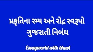 પ્રકૃતિના રમ્ય અને રોદ્ર સ્વરૂપો  / prakruti na ramya ane raudra swaroopo gujaratiessay