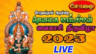 சோழவந்தான் ஜெனகை மாரியம்மன் திருக்கோயில் வைகாசி பெருந் திருவிழா-2023 நேரடி ஒளிபரப்பு |  |  Solai TV