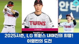 2025시즌, LG 트윈스 내야진의 희망! 이영빈의 도전