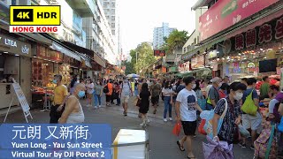 【HK 4K】Yuen Long - Yau Sun Street | 元朗 又新街 | DJI Pocket 2 | 2021.09.19