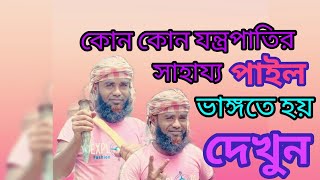 দেখে নিন জেনে নিন, কোন কোন যন্ত্রপাতি ব্যবহার করে পাইল ভাঙ্গা হয়। সিভিল ইঞ্জিনিয়ারিং ওয়ার্কিং #civil