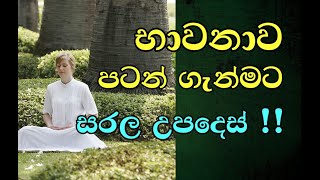 HOW TO MEDITATE FOR BEGINNERS / භාවනා කරන්න තාමත් බැරි වුනාද ? මේ උපදෙස් ප්‍රයෝජනයට ගෙන පටන් ගන්න !!