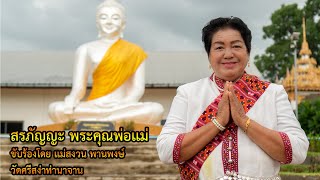 พระคุณพ่อเเม่ ขับร้องสรภัญญะ เเม่สงวน พานพงษ์ (วัดศรีสง่าท่านาจาน)