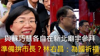 CTWANT 政治新聞 / 與蘇巧慧各自在新北廟宇參拜　準備拚市長？林右昌：為國祈福