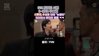 (SNL코리아 시즌 9- 27화 추성훈) 신동엽, 추성훈한테  \