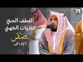 القطف الجني لتلاوات الشيخ عبدالله الجهني | شهر صفر 1446هـ  