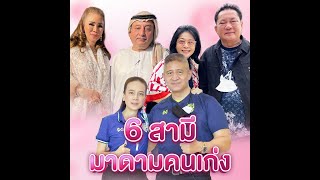 เปิด 6 สามีมาดามคนเก่ง