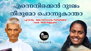 എന്നെനിക്കെൻ ദുഃഖം തീരുമോ പൊന്നുകാന്താ/Enneniken /Sadu Kochukunju, Muthampakal /Aksa /Stanley