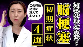 【脳梗塞】知らないと大変なことに...脳梗塞4つの初期症状を専門家が解説！