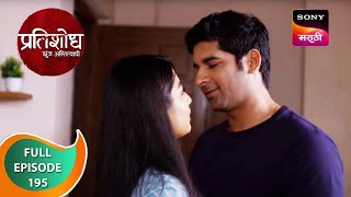 Pratishodh Zunj Astitvachi - प्रतिशोध झुंज अस्तित्वाची - Ep 195 - Full Episode - 29th August 2023