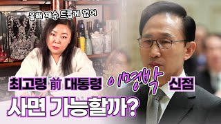 최고령 前 대통령 이명박, 과연 사면 될 수 있을까? 신점으로 보는 이명박의 운명