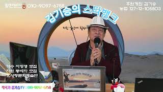 김기승의 스타뱅크 187회차 -우보천리 동행만리. 2024.12.25. 유림스튜디오.